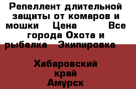 Репеллент длительной защиты от комаров и мошки. › Цена ­ 350 - Все города Охота и рыбалка » Экипировка   . Хабаровский край,Амурск г.